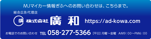 お問い合わせ | MJぎふ(マイカー情報ぎふ)